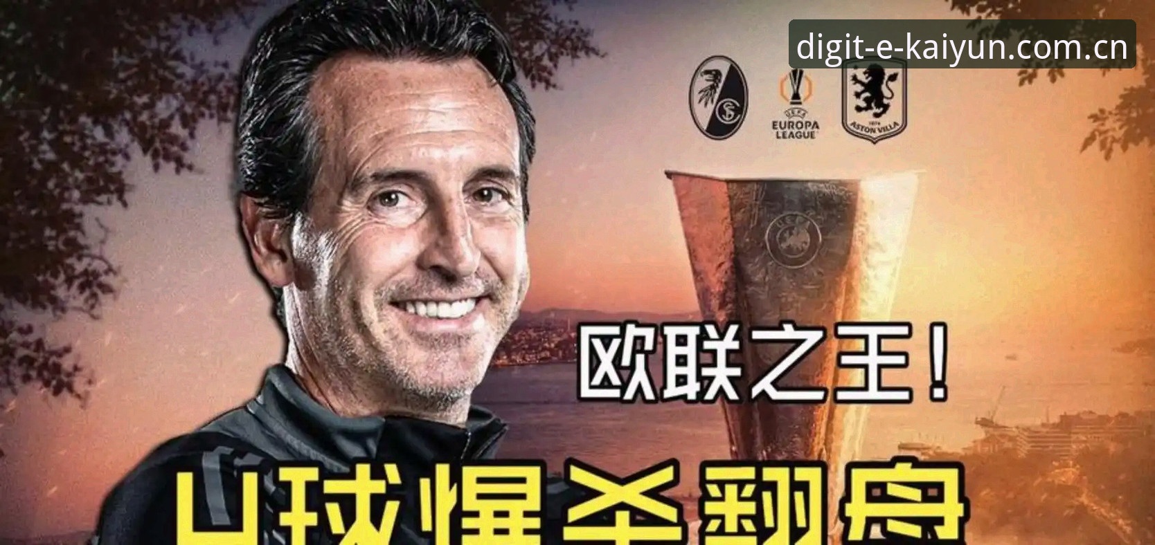 埃梅里封神之夜：维拉欧联首冠与600胜里程碑全解析